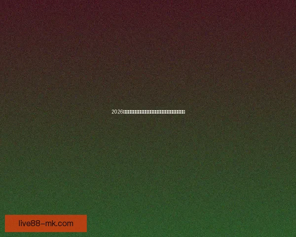 2026世界杯金靴奖归属悬念：谁将成为足球世界的新射手之王