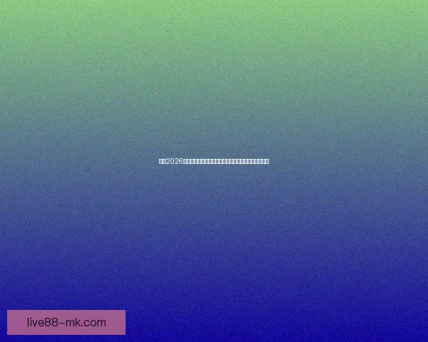 围绕2026世界杯揭幕时间展望全球足球盛宴趋势解读前瞻潮流新 围绕2026世界杯揭幕时间展望全球足球盛宴趋势解读前瞻潮流新