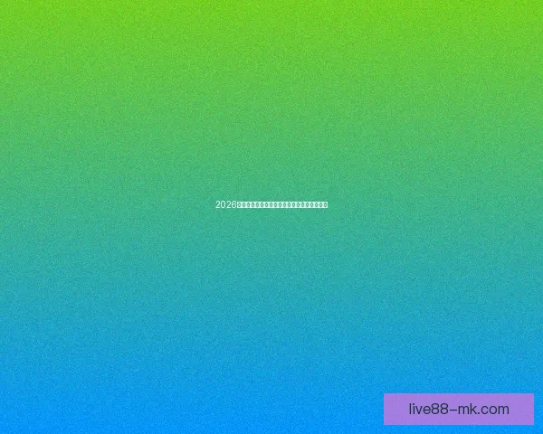 2026世界杯最新排名揭晓各支球队实力对比全解析