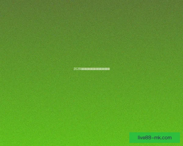 2026世界杯最新盘口分析与赛前胜负走势全解析 2026世界杯最新盘口分析与赛前胜负走势全解析