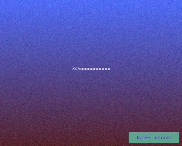 2026世界杯最新排名揭晓各支球队实力对比全解析