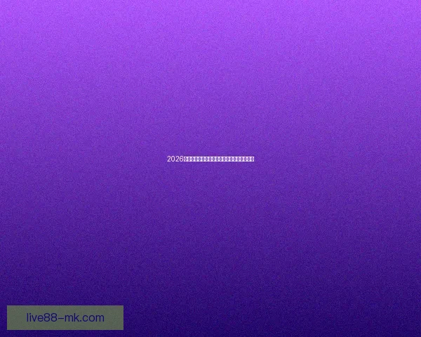 2026世界杯最新盘口分析与专业投注策略全面指南 2026世界杯最新盘口分析与专业投注策略全面指南