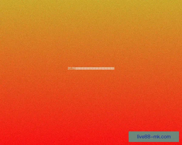 2026世界杯夺冠赔率持续震荡背后强队格局与黑马机会深度解析