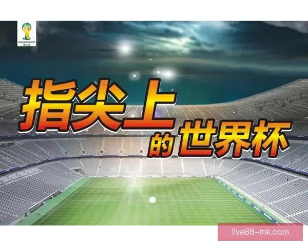 世界杯在线投注攻略全面解析助你轻松赢取大奖秘诀